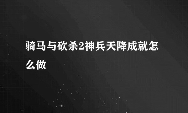 骑马与砍杀2神兵天降成就怎么做