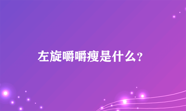 左旋嚼嚼瘦是什么？