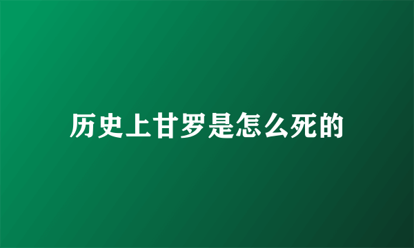 历史上甘罗是怎么死的