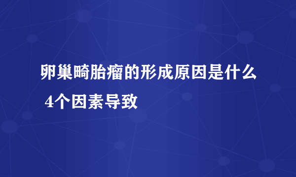 卵巢畸胎瘤的形成原因是什么 4个因素导致