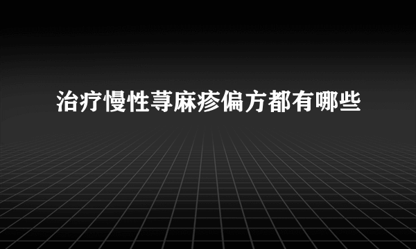 治疗慢性荨麻疹偏方都有哪些