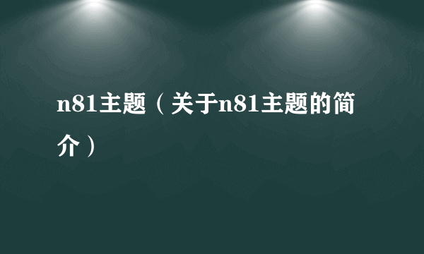 n81主题（关于n81主题的简介）