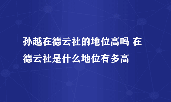 孙越在德云社的地位高吗 在德云社是什么地位有多高