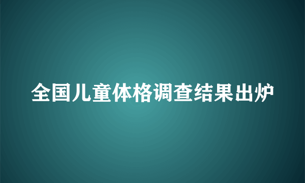 全国儿童体格调查结果出炉