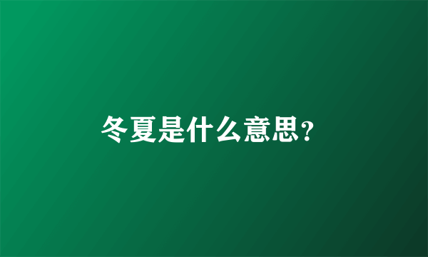 冬夏是什么意思？