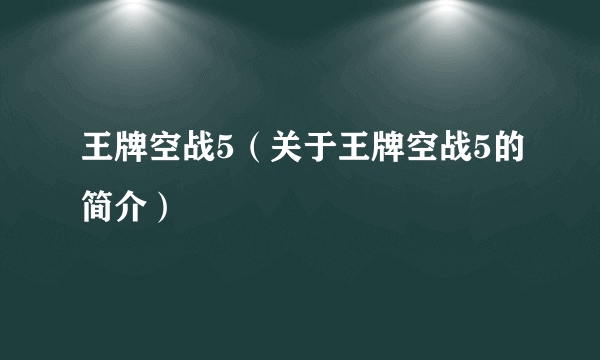 王牌空战5（关于王牌空战5的简介）