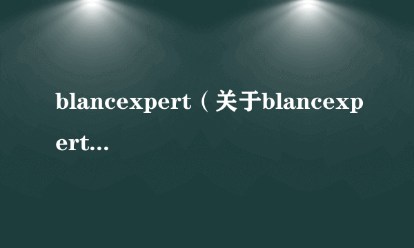 blancexpert（关于blancexpert的简介）