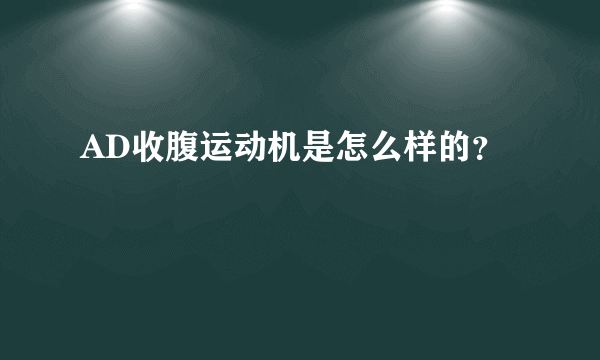 AD收腹运动机是怎么样的？