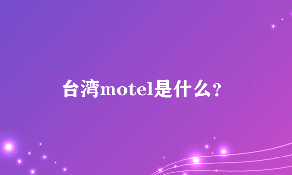 台湾motel是什么？