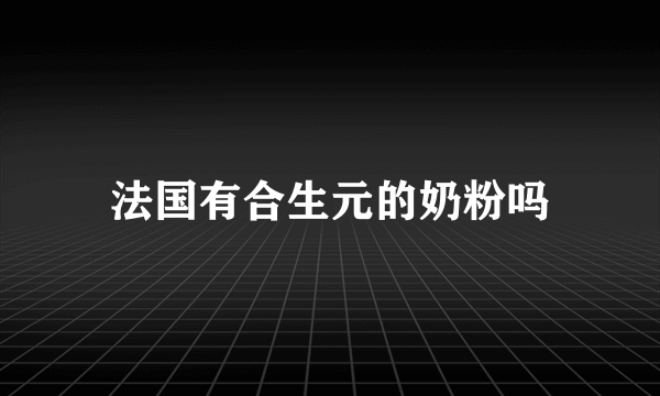 法国有合生元的奶粉吗