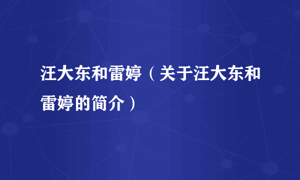 汪大东和雷婷（关于汪大东和雷婷的简介）