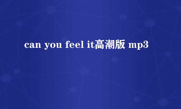 can you feel it高潮版 mp3