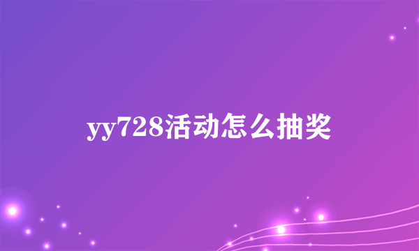 yy728活动怎么抽奖