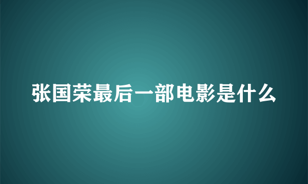 张国荣最后一部电影是什么