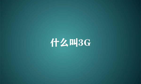 什么叫3G