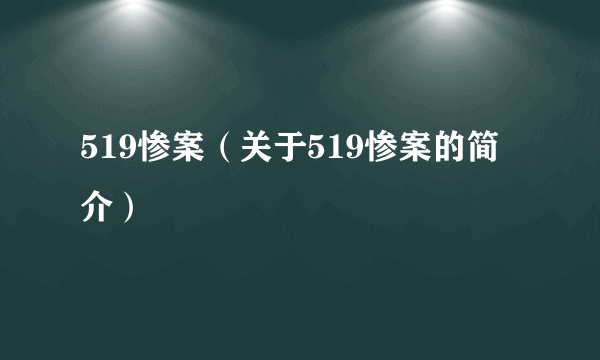 519惨案（关于519惨案的简介）