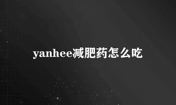 yanhee减肥药怎么吃