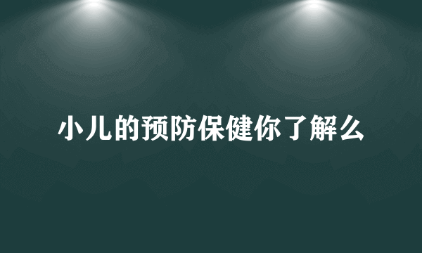 小儿的预防保健你了解么