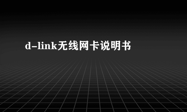 d-link无线网卡说明书