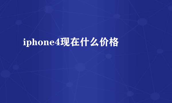 iphone4现在什么价格