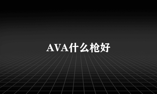 AVA什么枪好