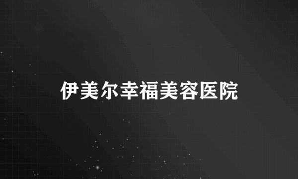 伊美尔幸福美容医院