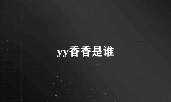 yy香香是谁