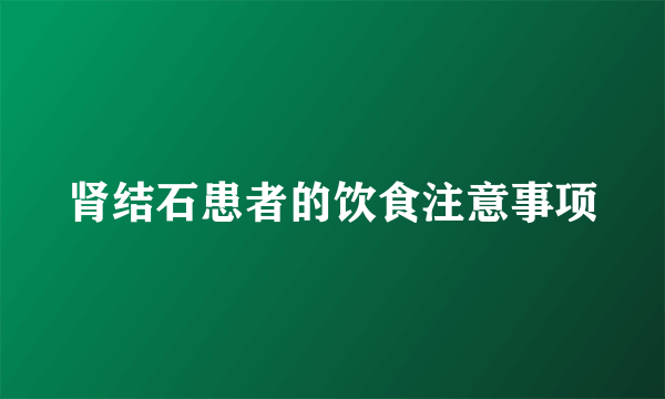 肾结石患者的饮食注意事项