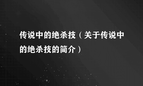 传说中的绝杀技（关于传说中的绝杀技的简介）