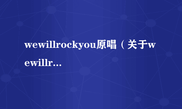 wewillrockyou原唱（关于wewillrockyou原唱的简介）