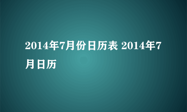 2014年7月份日历表 2014年7月日历