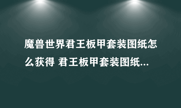 魔兽世界君王板甲套装图纸怎么获得 君王板甲套装图纸获取方法