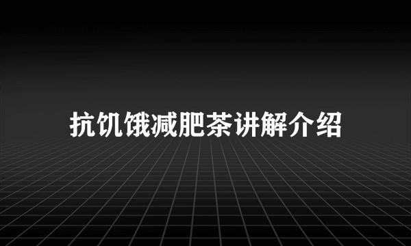 抗饥饿减肥茶讲解介绍