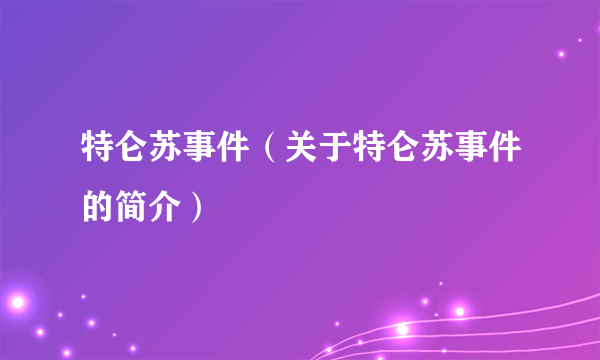 特仑苏事件（关于特仑苏事件的简介）