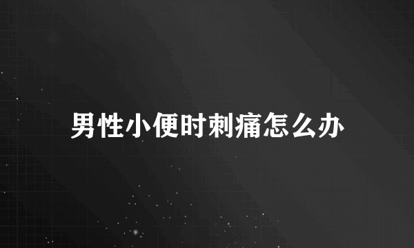 男性小便时刺痛怎么办