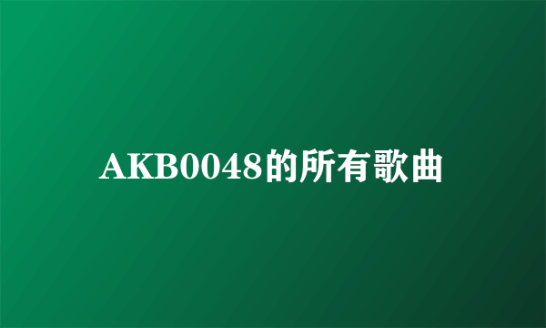 AKB0048的所有歌曲