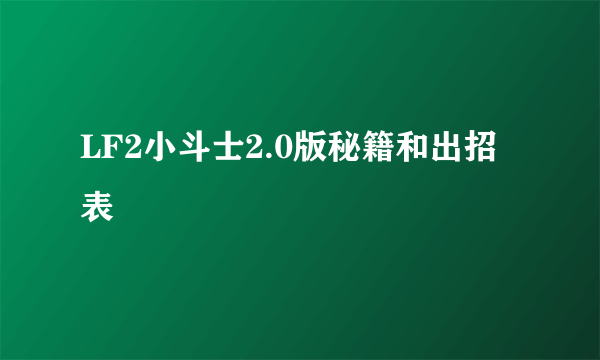 LF2小斗士2.0版秘籍和出招表