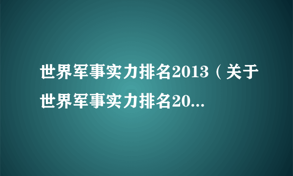 世界军事实力排名2013（关于世界军事实力排名2013的简介）