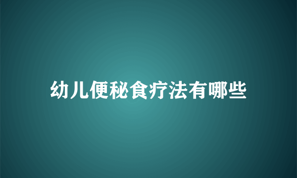 幼儿便秘食疗法有哪些