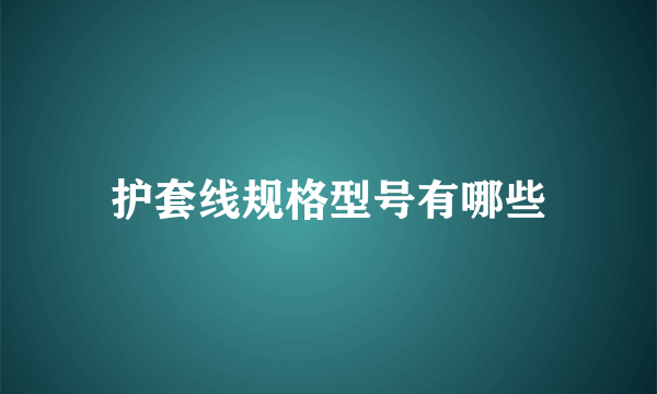 护套线规格型号有哪些