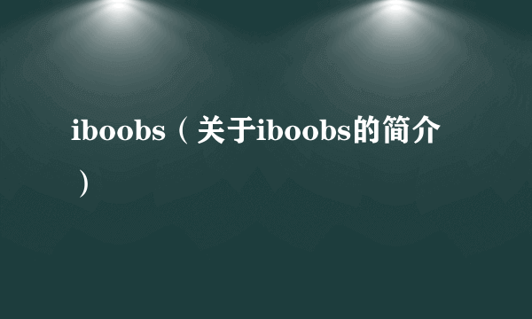 iboobs（关于iboobs的简介）