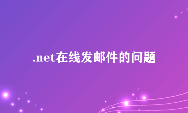 .net在线发邮件的问题