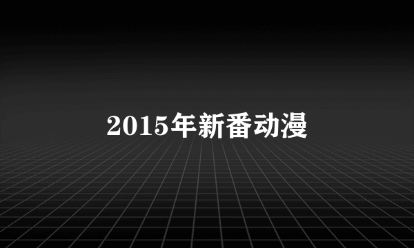 2015年新番动漫