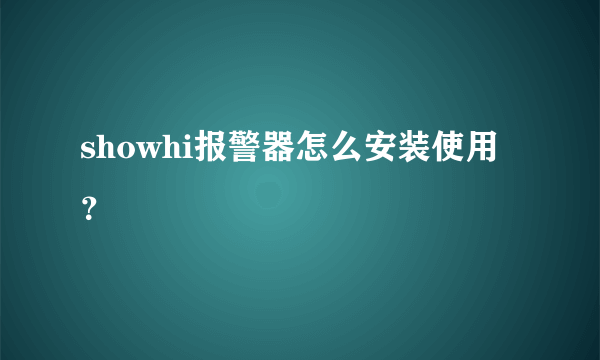 showhi报警器怎么安装使用？