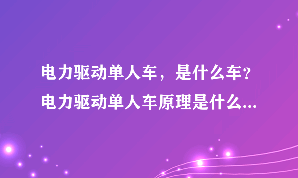 电力驱动单人车，是什么车？电力驱动单人车原理是什么？为什么不倒呢？