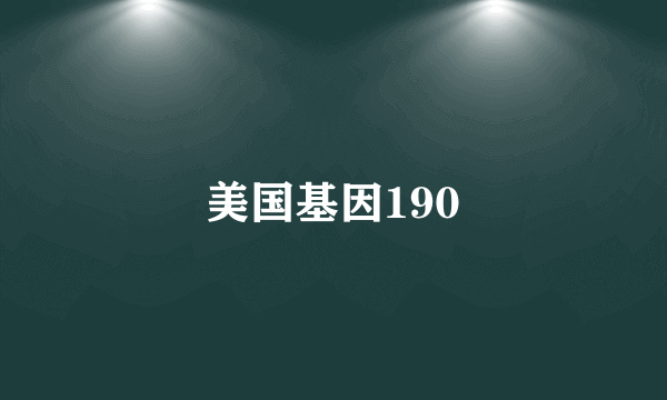 美国基因190