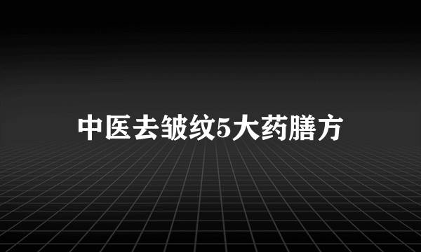 中医去皱纹5大药膳方