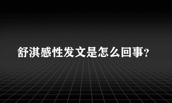 舒淇感性发文是怎么回事？