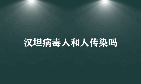 汉坦病毒人和人传染吗