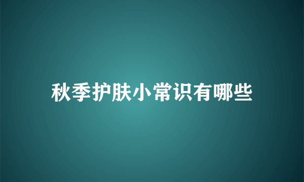 秋季护肤小常识有哪些